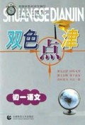 初一语文/双色点津