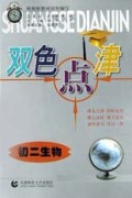 初二生物/双色点津
