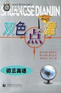 初三英语/双色点津