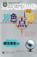 初三语文(上)/双色点津