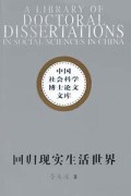 回归现实生活世界(哲学视野的根本置换)/中国社会科学博士论文文库