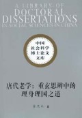 唐代老学(重玄思辨中的理身理国之道)/中国社会科学博士论文文库