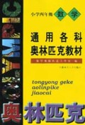 通用各科奥林匹克教材(小学4年级数学)