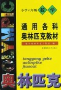 通用各科奥林匹克教材(小学6年级数学)