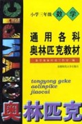 通用各科奥林匹克教材(小学3年级数学)