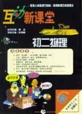 初二物理/互动新课堂