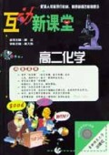 高二化学/互动新课堂
