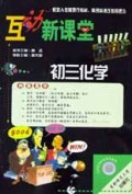 初三化学/互动新课堂