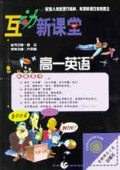 高一英语/互动新课堂