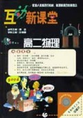 高二物理/互动新课堂