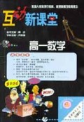 高一数学/互动新课堂