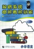 小学语文(修订版)/知识系统图解表解新编