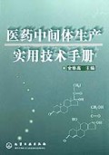 医药中间体生产实用技术手册