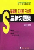 初中语文(5)/三新习题集