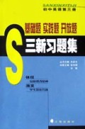 初中英语(3)/三新习题集