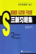 初中英语(第2册上)/三新习题集