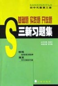 初中代数(3)/三新习题集