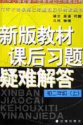 义教初中重点难点课后习题疑难解答(初2上)