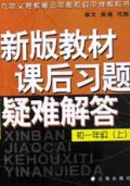 义教初中重点难点课后习题疑难解答(初1上)