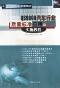 QS9000汽车行业质量标准应用与实施教程/现代企业管理标准认证实施教程丛书