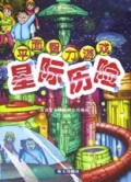 星际历险/平面智力游戏