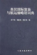 英汉国际贸易与航运缩略语词典