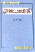 国际金融法上的次级债权