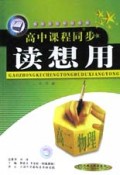 高二物理/高中课程同步读想用