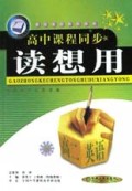 高二英语/高中课程同步读想用