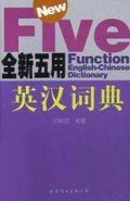 全新五用英汉词典(精)