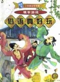 俗语真好玩/随身版小神童自学手册