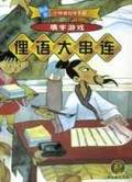 俚语大串连/随身版小神童自学手册
