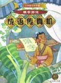 成语传真机/随身版小神童自学手册
