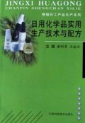 日用化学品实用生产技术与配方/精细化工产品生产系列