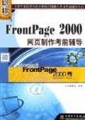 全国专业技术人员计算机应用能力考试考前辅导丛书:FrontPage 2000网页制作考前辅导