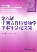 第八届中国古脊椎动物学学术年会论文集