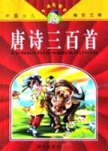 唐诗三百首(卡通彩图本)/新世纪儿童启蒙宝典