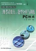 全国计算机等级考试三级考试要点题型分析与训练(PC技术)
