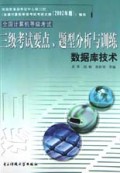 全国计算机等级考试三级考试要点题型分析与训练(数据库技术)