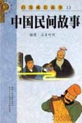 中国民间故事(插图注音对照)/启发成长故事