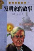 发明家的故事(插图注音对照)/启发成长故事