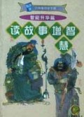 读故事增智慧/随身版小神童自学手册
