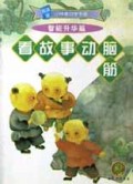 看故事动脑筋/随身版小神童自学手册