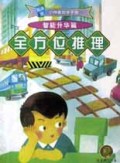 全方位推理/随身版小神童自学手册