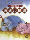 画谜万花筒/随身版小神童自学手册