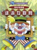 谜语互联网/随身版小神童自学手册