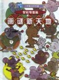 画谜新天地/随身版小神童自学手册
