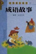 成语故事(插图注音对照)/启发成长故事