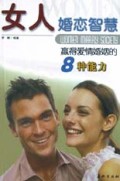 女人婚恋智慧(赢得爱情婚姻的8种能力)