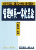 管理体系一体化总论(GB\T19001 GB\T24001 GB\T28001)